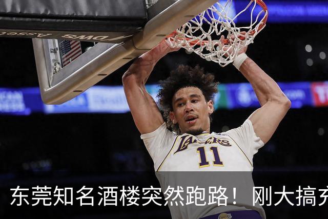 东莞知名酒楼突然跑路！刚大搞充值活动！