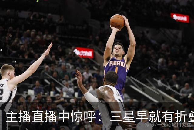 主播直播中惊呼：三星早就有折叠屏了？