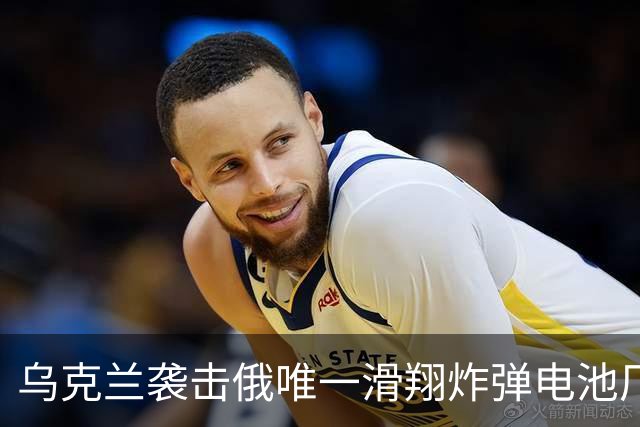 乌克兰袭击俄唯一滑翔炸弹电池厂，生产车间起火