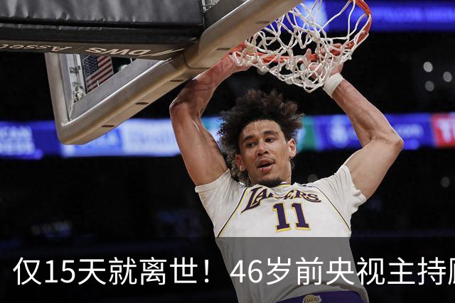 仅15天就离世！46岁前央视主持顾国宁，敲响中年警钟