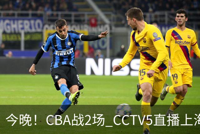 今晚！CBA战2场 CCTV5直播上海男篮VS北控，张镇麟+王哲林PK廖三宁