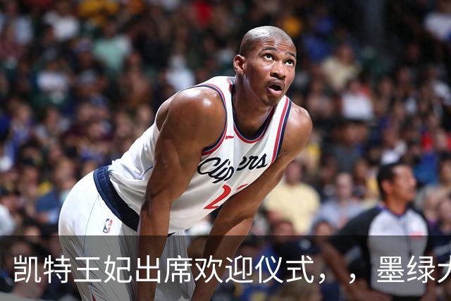 凯特王妃出席欢迎仪式，，墨绿大衣优雅出圈，端庄而不沉闷