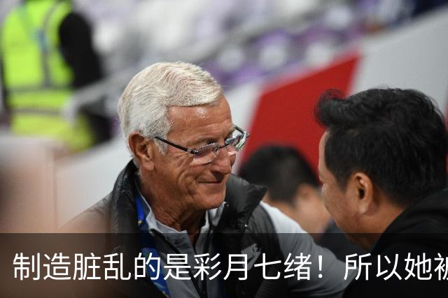 制造脏乱的是彩月七绪！所以她被恶心欧吉桑侮辱了！ ...