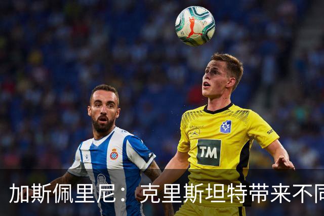 加斯佩里尼：克里斯坦特带来不同变量，客场赢那不勒斯将是实力宣言