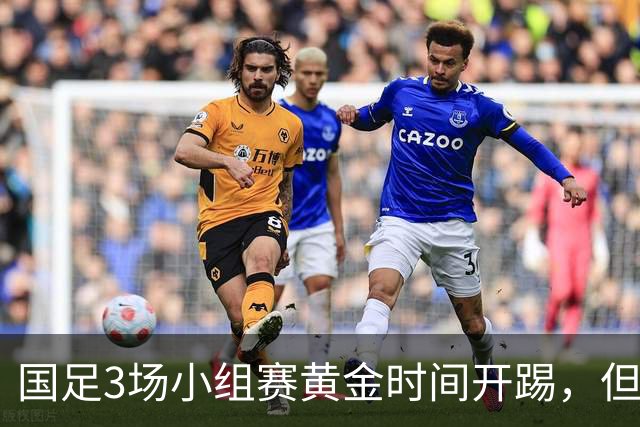 国足3场小组赛黄金时间开踢，但沙特亚洲杯或延期举办