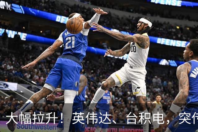 大幅拉升！英伟达、台积电，突传大动作！黄仁勋即将发声