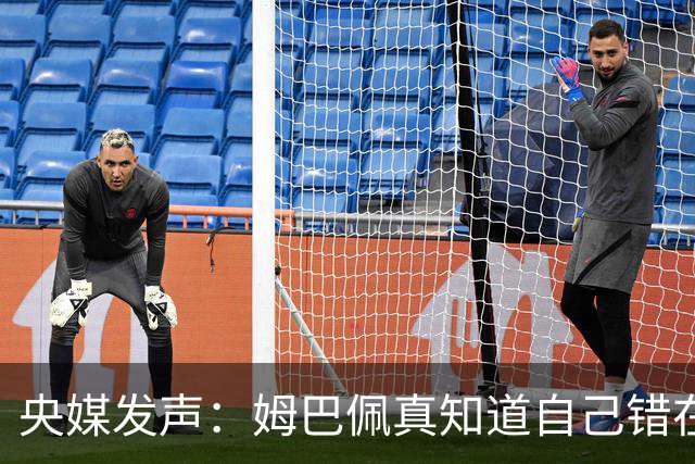 央媒发声：姆巴佩真知道自己错在哪了？皇马4次涉华争议暴露双标本质