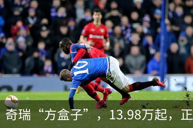 奇瑞“方盒子”，13.98万起，正式开售！