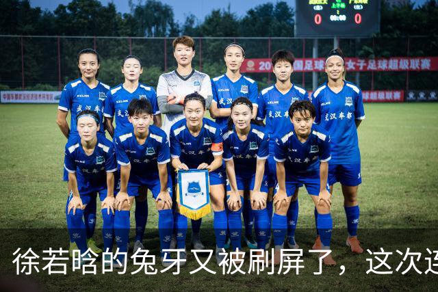 徐若晗的兔牙又被刷屏了，这次连掐脖戏都没救回来