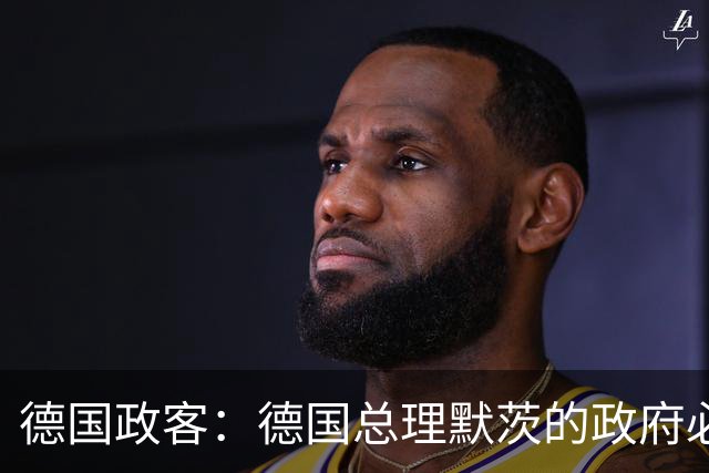 德国政客：德国总理默茨的政府必须辞职，以便让德国重新拥有未来