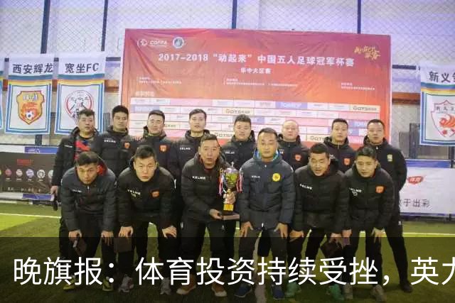 晚旗报：体育投资持续受挫，英力士挂牌出售洛桑体育