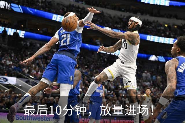 最后10分钟，放量进场！