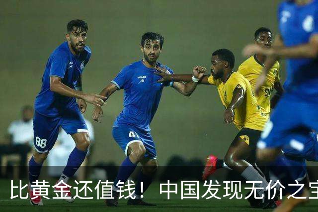 比黄金还值钱！中国发现无价之宝，1吨估值46亿，日本开始眼红？