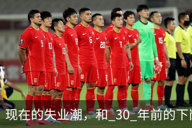 现在的失业潮，和 30 年前的下岗潮比，其实根本就不是一回事
