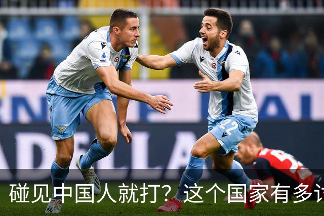 碰见中国人就打？这个国家有多讨厌中国人，为啥我们还要去旅游？