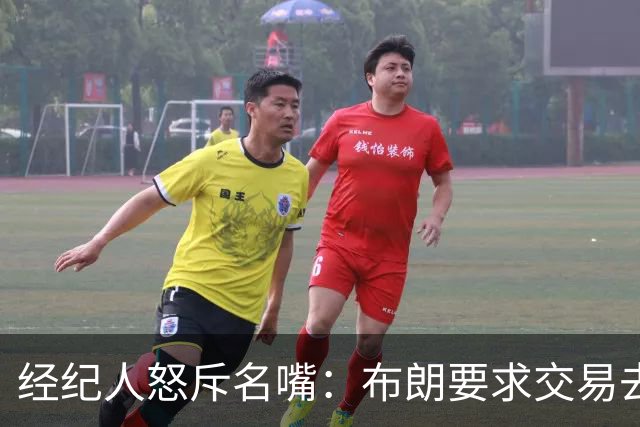 经纪人怒斥名嘴：布朗要求交易去雄鹿是“10000%的谎言”