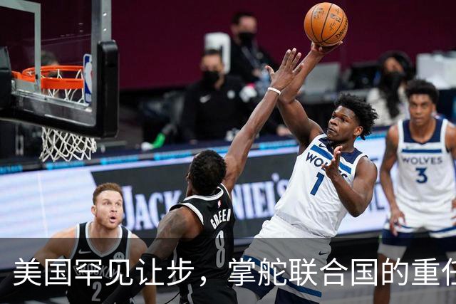 美国罕见让步，掌舵联合国的重任，要交给对华友好的“老朋友”？
