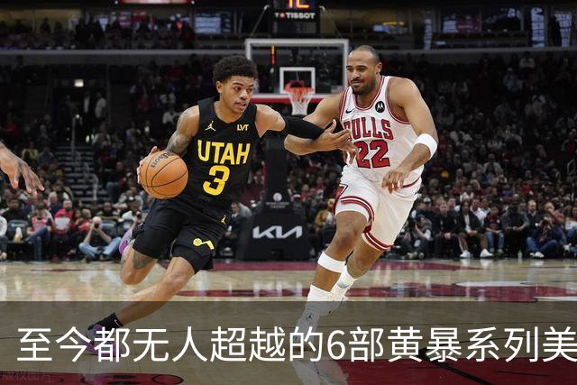 至今都无人超越的6部黄暴系列美剧，最后一部至今都无人超越