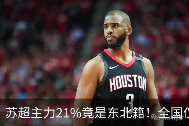 苏超主力21%竟是东北籍！全国仅11.6%，这局到底是谁选了谁？