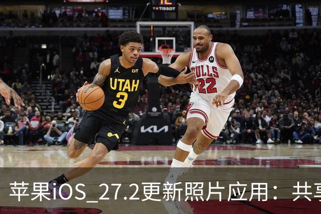 苹果iOS 27.2更新照片应用：共享相簿新增四项功能