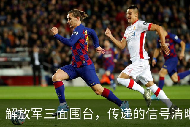 解放军三面围台，传递的信号清晰直接，“台独”已没有任何机会