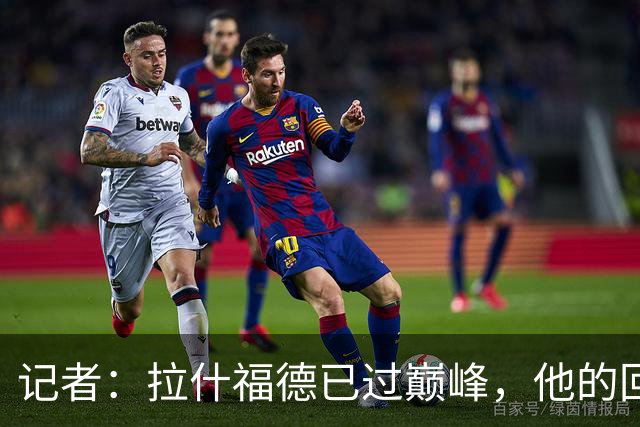 记者：拉什福德已过巅峰，他的回归是个问题