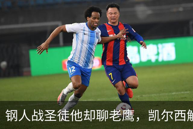 钢人战圣徒他却聊老鹰，凯尔西解说再遭球迷围攻