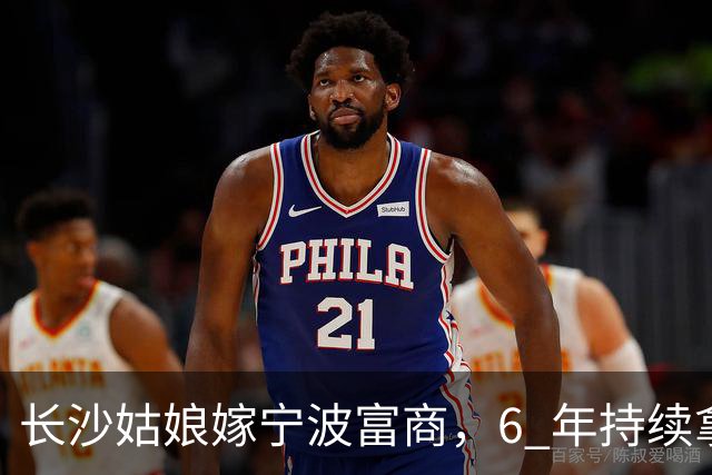 长沙姑娘嫁宁波富商，6 年持续拿钱帮扶娘家，丈夫返乡一趟后沉默