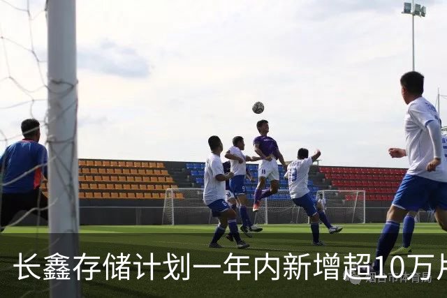 长鑫存储计划一年内新增超10万片DRAM月产能 聚焦缓解消费电子存储短缺