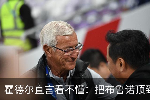 霍德尔直言看不懂：把布鲁诺顶到锋线是“震惊”的安排