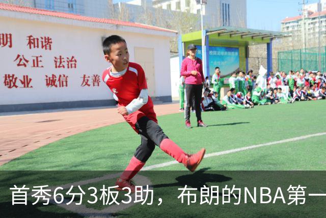 首秀6分3板3助，布朗的NBA第一课被兰德尔点名