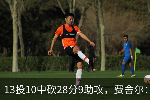 13投10中砍28分9助攻，费舍尔：詹姆斯走后里夫斯助攻还得涨