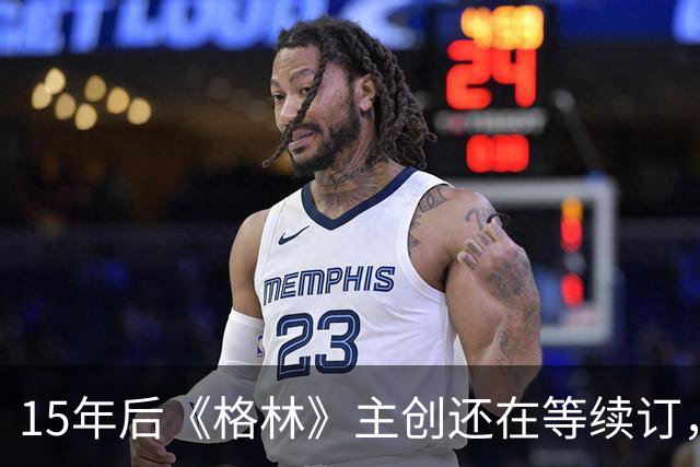 15年后《格林》主创还在等续订，孔雀台那版没通过