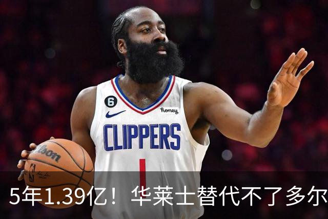 5年1.39亿！华莱士替代不了多尔特，这笔签约，把雷霆逼入绝境