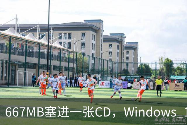 667MB塞进一张CD，Windows 11被压到只剩壳