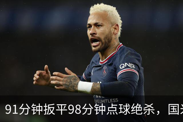 91分钟扳平98分钟点球绝杀，国米补时2比1逆转重返榜首