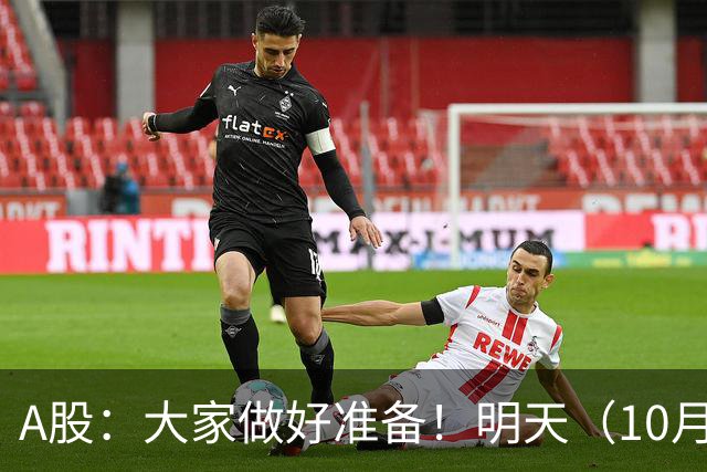 A股：大家做好准备！明天（10月26日）的市场会这样走