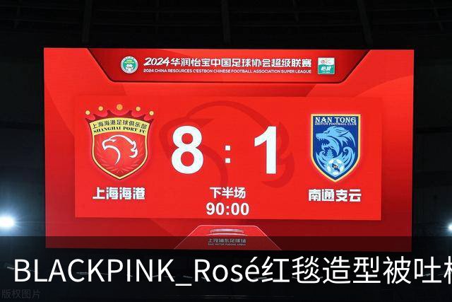 BLACKPINK Rosé红毯造型被吐槽：又是黑色，看腻了