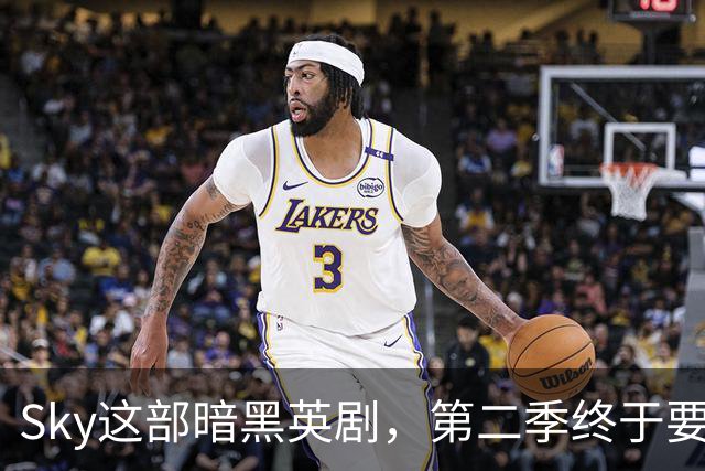 Sky这部暗黑英剧，第二季终于要来了