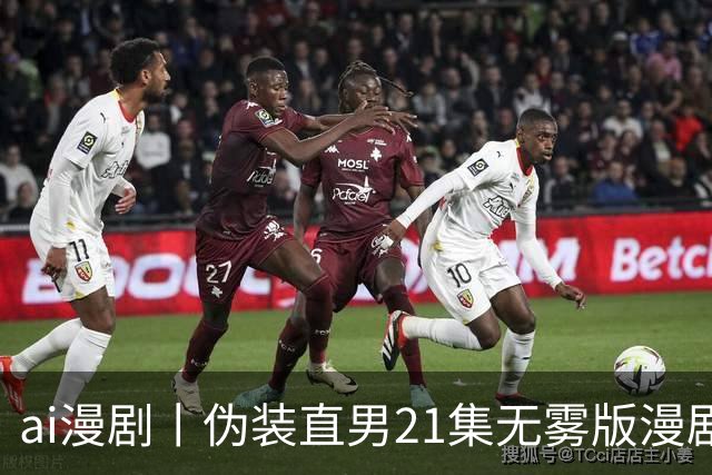 ai漫剧丨伪装直男21集无雾版漫剧最新1—23集丨伪装直男无雾版漫剧21集网盘